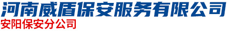 河南威盾保安服務(wù)有限公司安陽(yáng)保安分公司