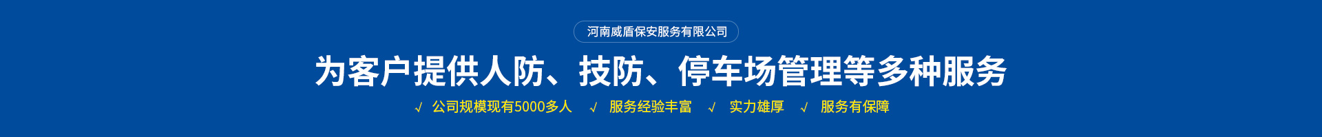 河南威盾保安服務(wù)有限公司安陽(yáng)保安分公司