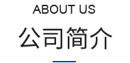 公司簡(jiǎn)介