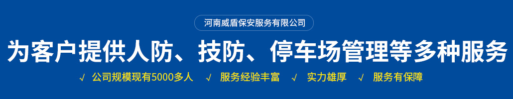 河南威盾保安服務(wù)有限公司安陽(yáng)保安分公司