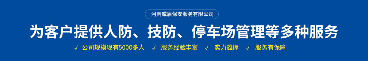 河南威盾保安服務(wù)有限公司安陽(yáng)保安分公司
